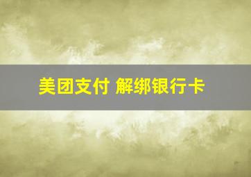 美团支付 解绑银行卡